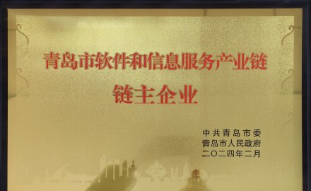 軟控獲評(píng)“青島市軟件和信息服務(wù)產(chǎn)業(yè)鏈鏈主企業(yè)”榮譽(yù)稱號(hào)