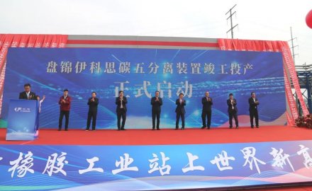 【新材料】盤錦伊科思舉行碳五分離裝置竣工投產儀式
